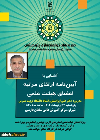 آشنایی با پایگاه های اطلاعاتی و نحوه رتبه بندی مجلات و پژوهشگران پنج شنبه 14 اردیبهشت ماه