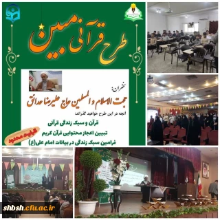برگزاری طرح قرآنی مبین در پردیس شهید باهنر 