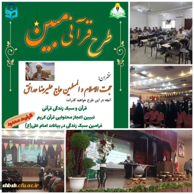 برگزاری طرح قرآنی مبین در پردیس شهید باهنر 