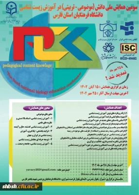 دانشگاه فرهنگیان استان فارس برگزار می کند 

سومین همایش ملی آموزش زیست شناسی