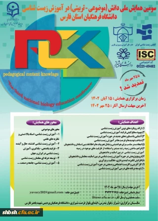 دانشگاه فرهنگیان استان فارس برگزار می کند 

سومین همایش ملی آموزش زیست شناسی