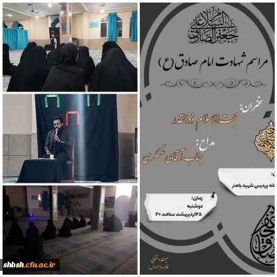 برگزاری مراسم شهادت امام صادق(علیه السلام) 