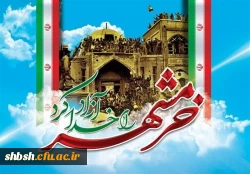 سوم خرداد روز آزادسازی خرمشهر گرامی باد 2