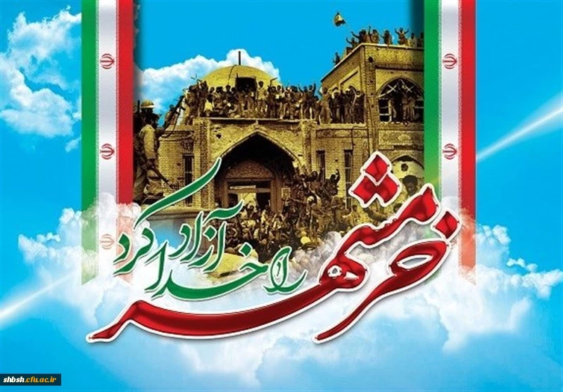 سوم خرداد روز آزادسازی خرمشهر گرامی باد 2