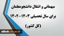 میهمانی و انتقال دانشجومعلمان برای سال تحصیلی 1403-1402 (کل کشور) 2