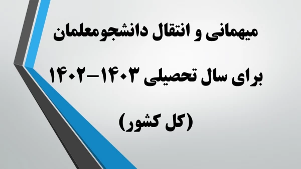 میهمانی و انتقال دانشجومعلمان برای سال تحصیلی 1403-1402 (کل کشور) 2