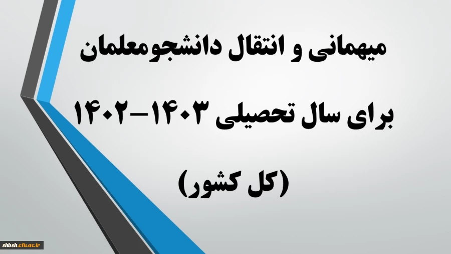 میهمانی و انتقال دانشجومعلمان برای سال تحصیلی 1403-1402 (کل کشور) 2