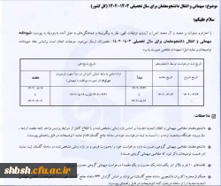 میهمانی و انتقال دانشجومعلمان برای سال تحصیلی 1403-1402 (کل کشور) 3
