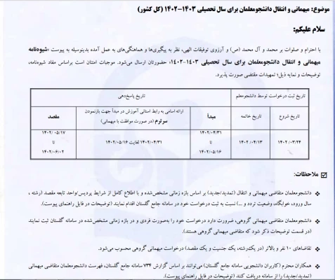 میهمانی و انتقال دانشجومعلمان برای سال تحصیلی 1403-1402 (کل کشور) 3