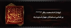 شهادت مظلومانه پیشوای علم و عرفان، امام محمد باقر علیه السلام تسلیت باد 2