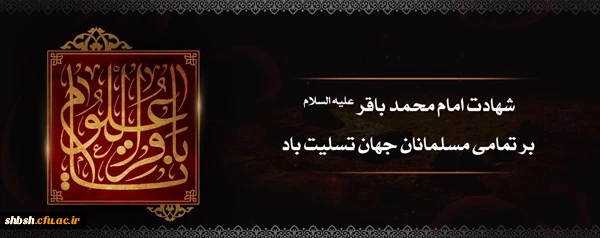 شهادت مظلومانه پیشوای علم و عرفان، امام محمد باقر علیه السلام تسلیت باد 2