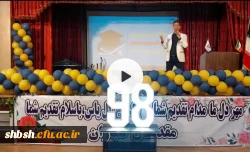 جشن عید سعید غدیر و  آیین دانش آموختگی دانشجومعلمان ورودی ۹۸ پردیس شهید باهنر فارس برگزار شد 8