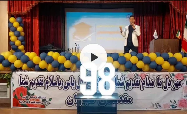 جشن عید سعید غدیر و  آیین دانش آموختگی دانشجومعلمان ورودی ۹۸ پردیس شهید باهنر فارس برگزار شد 8