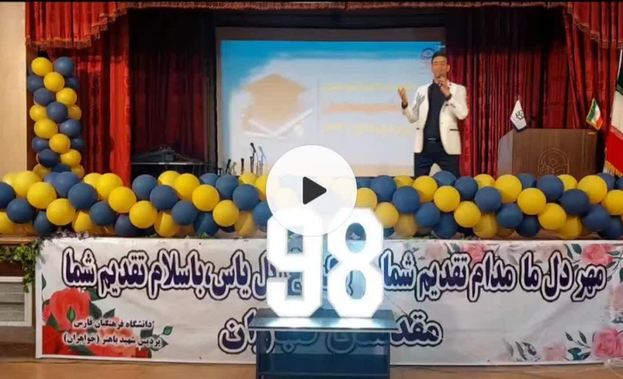 جشن عید سعید غدیر و  آیین دانش آموختگی دانشجومعلمان ورودی ۹۸ پردیس شهید باهنر فارس برگزار شد 8