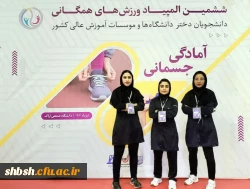 افتخار آفرینی دانشجو معلمان پردیس شهید باهنر فارس در ششمین المپیاد همگانی دانشگاه های وزارت علوم 2