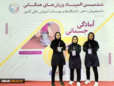 افتخار آفرینی دانشجو معلمان پردیس شهید باهنر فارس در ششمین المپیاد همگانی دانشگاه های وزارت علوم