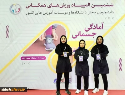 افتخار آفرینی دانشجو معلمان پردیس شهید باهنر فارس در ششمین المپیاد همگانی دانشگاه های وزارت علوم