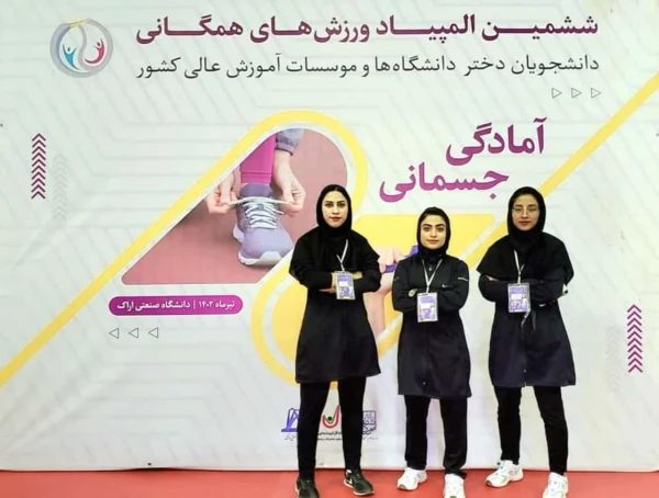 افتخار آفرینی دانشجو معلمان پردیس شهید باهنر فارس در ششمین المپیاد همگانی دانشگاه های وزارت علوم 2