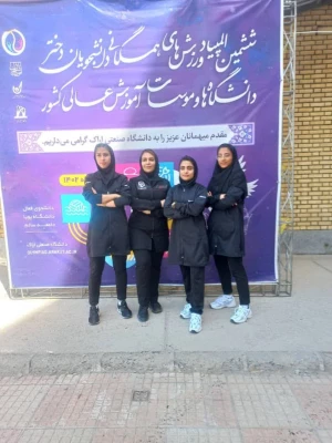 افتخار آفرینی دانشجو معلمان پردیس شهید باهنر فارس در ششمین المپیاد همگانی دانشگاه های وزارت علوم 3