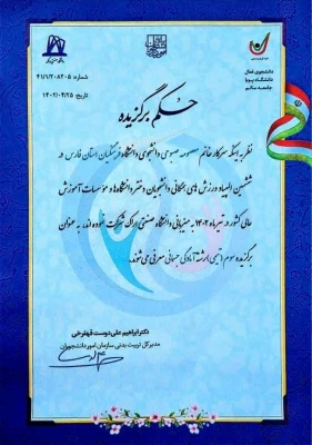 افتخار آفرینی دانشجو معلمان پردیس شهید باهنر فارس در ششمین المپیاد همگانی دانشگاه های وزارت علوم 4