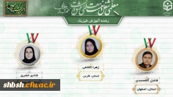 کسب رتبه اول رشته فیزیک در دهمین جشنواره تدریس برتر دانشجومعلمان سراسر کشور 2