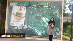 کسب رتبه اول رشته فیزیک در دهمین جشنواره تدریس برتر دانشجومعلمان سراسر کشور توسط دانشجومعلم زهرا کاشفی 2