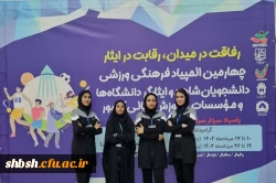 کسب مقام اول انفرادی و پنجم تیمی رشته هفت سنگ مهارتی توسط دانشجو معلمان استان فارس در چهارمین المپیاد دانشجویان شاهد و ایثارگر دانشگاه های سراسر کشور 2
