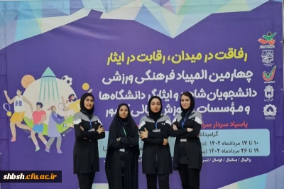 کسب مقام اول انفرادی و پنجم تیمی رشته هفت سنگ مهارتی توسط دانشجو معلمان استان فارس در چهارمین المپیاد دانشجویان شاهد و ایثارگر دانشگاه های سراسر کشور