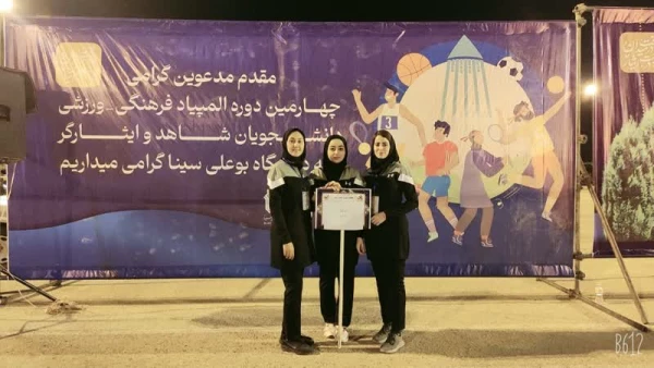 کسب مقام اول انفرادی و پنجم تیمی رشته هفت سنگ مهارتی توسط دانشجو معلمان استان فارس در چهارمین المپیاد دانشجویان شاهد و ایثارگر دانشگاه های سراسر کشور 7