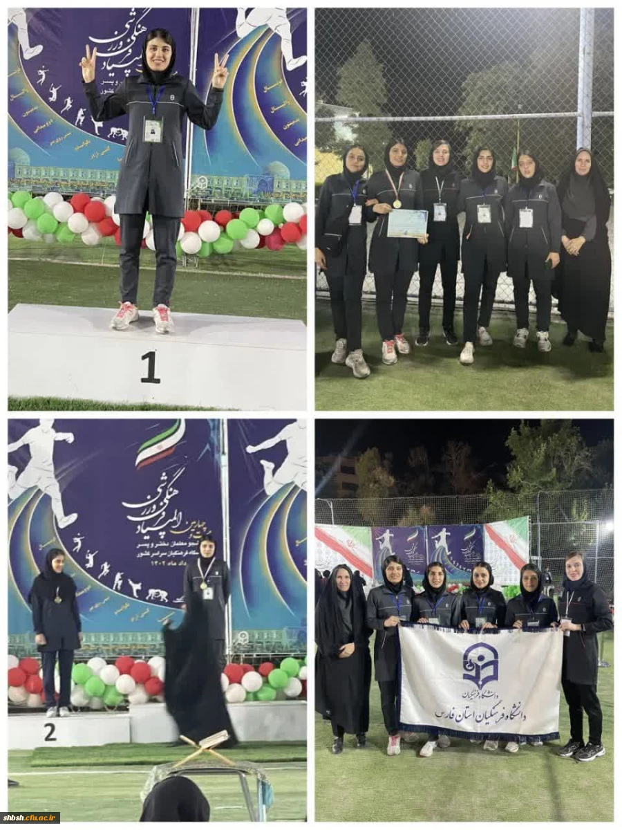 درخشش خانم یاسمین یاری دانشجو معلم پردیس شهید باهنر فارس در بیست و چهارمین المپیاد فرهنگی وررشی دانشجو معلمان دانشگاه فرهنگیان سراسر کشور 2