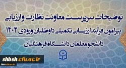 قابل توجه تمامی داوطلبان متقاضی ورود به دانشگاه فرهنگیان 1402-1403
توضیحات سرپرست معاونت نظارت و ارزیابی پیرامون فرآیند ارزیابی تکمیلی داوطلبان ورودی 1402 دانشجو معلمان دانشگاه فرهنگیان 3