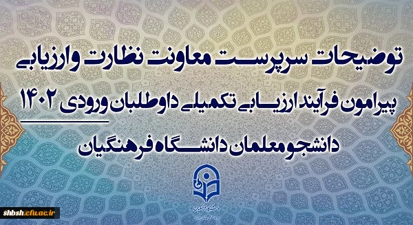 قابل توجه تمامی داوطلبان متقاضی ورود به دانشگاه فرهنگیان 1402-1403
توضیحات سرپرست معاونت نظارت و ارزیابی پیرامون فرآیند ارزیابی تکمیلی داوطلبان ورودی 1402 دانشجو معلمان دانشگاه فرهنگیان 3