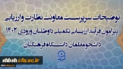 قابل توجه تمامی داوطلبان متقاضی ورود به دانشگاه فرهنگیان 1402-1403
توضیحات سرپرست معاونت نظارت و ارزیابی پیرامون فرآیند ارزیابی تکمیلی داوطلبان ورودی 1402 دانشجو معلمان دانشگاه فرهنگیان 3