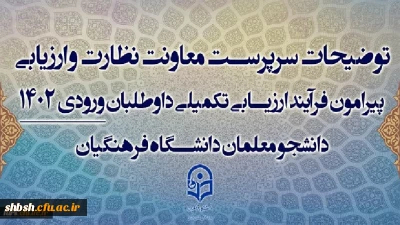 توضیحات سرپرست معاونت نظارت و ارزیابی پیرامون فرآیند ارزیابی تکمیلی داوطلبان ورودی 1402 دانشجو معلمان دانشگاه فرهنگیان

قابل توجه تمامی داوطلبان متقاضی ورود به دانشگاه فرهنگیان 1402-1403
توضیحات سرپرست معاونت نظارت و ارزیابی پیرامون فرآیند ارزیابی تکمیلی داوطلبان ورودی 1402 دانشجو معلمان دانشگاه فرهنگیان