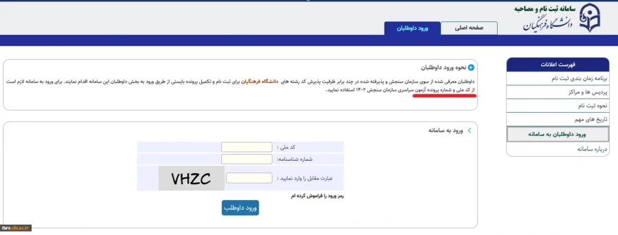 قابل توجه تمامی داوطلبان متقاضی ورود به دانشگاه فرهنگیان 1402-1403
توضیحات سرپرست معاونت نظارت و ارزیابی پیرامون فرآیند ارزیابی تکمیلی داوطلبان ورودی 1402 دانشجو معلمان دانشگاه فرهنگیان 4