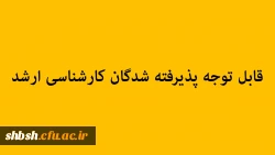 قابل توجه پذیرفته شدگان کارشناسی ارشد 2