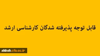 قابل توجه پذیرفته شدگان کارشناسی ارشد