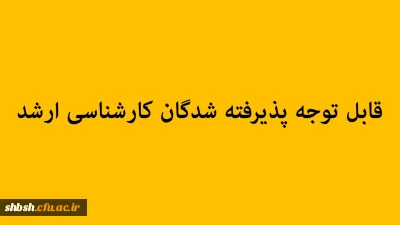 قابل توجه پذیرفته شدگان کارشناسی ارشد