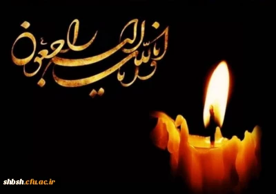 انالله و انا الیه الراجعون