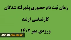 زمان ثبت نام حضوری پذیرفته شدگان کارشناسی ارشد ورودی مهر 1402 2