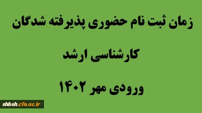 زمان ثبت نام حضوری پذیرفته شدگان کارشناسی ارشد ورودی مهر 1402