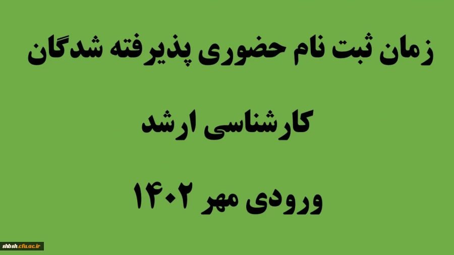زمان ثبت نام حضوری پذیرفته شدگان کارشناسی ارشد ورودی مهر 1402 2
