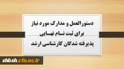 دستورالعمل مدارک مورد نیاز برای ثبت نام نهایی پذیرفته شدگان کارشناسی ارشد 2