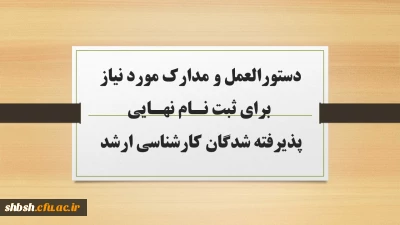 دستورالعمل مدارک مورد نیاز برای ثبت نام نهایی پذیرفته شدگان کارشناسی ارشد سال 1402
