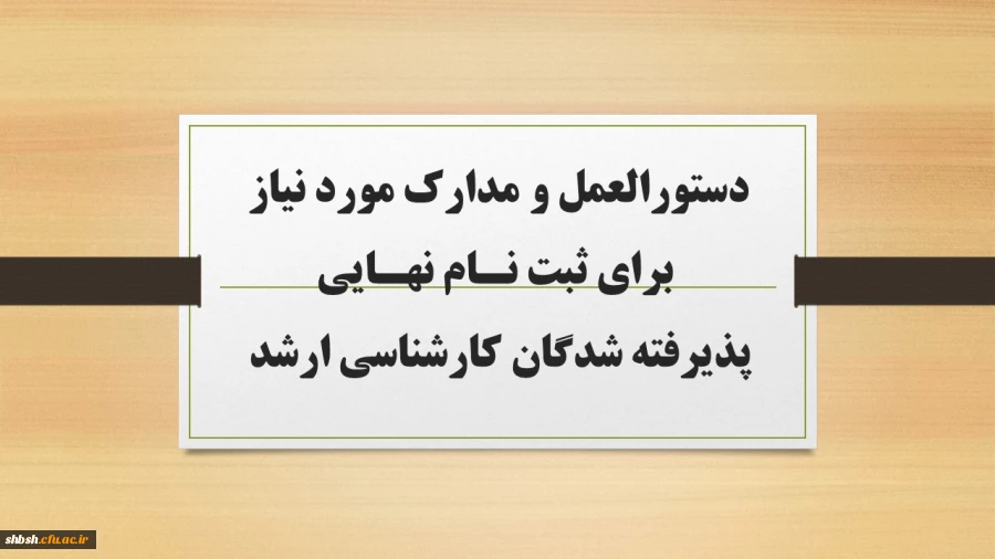 دستورالعمل مدارک مورد نیاز برای ثبت نام نهایی پذیرفته شدگان کارشناسی ارشد 2