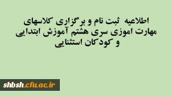 اطلاعیه ثبت نام و برگزاری کلاسهای مهارت اموزی سری هشتم آموزش ابتدایی و کودکان استثنایی 2