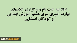 اطلاعیه ثبت نام و برگزاری کلاسهای مهارت اموزی سری هشتم آموزش ابتدایی و کودکان استثنایی