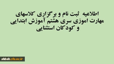 اطلاعیه ثبت نام و برگزاری کلاسهای مهارت اموزی سری هشتم آموزش ابتدایی و کودکان استثنایی