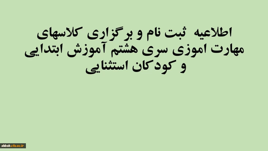 اطلاعیه ثبت نام و برگزاری کلاسهای مهارت اموزی سری هشتم آموزش ابتدایی و کودکان استثنایی 2