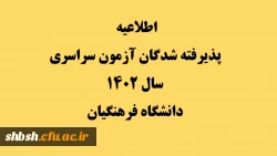اطلاعیه پذیرفته شدگان آزمون سراسری سال 1402 دانشگاه فرهنگیان 2